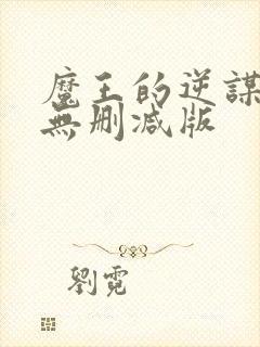 魔王的逆谋免费无删减版封面