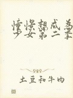 憧憬想成为魔法少女第二季漫画封面