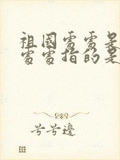 祖国处处是春天处处指的是什么