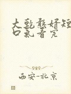 大乾憨婿短剧一口气看完