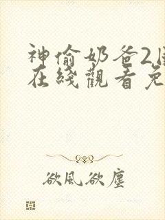 神偷奶爸2国语在线观看免费封面