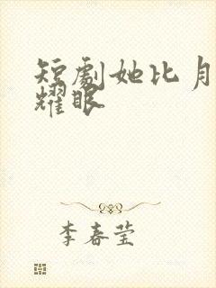 短剧她比月光更耀眼