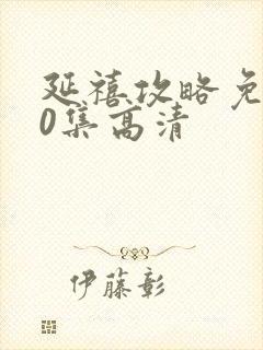 延禧攻略免费70集高清