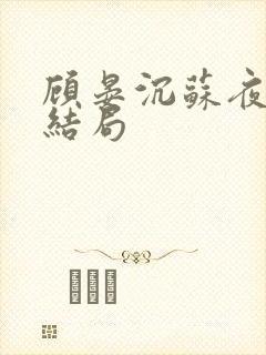 顾晏沉苏夜黎大结局