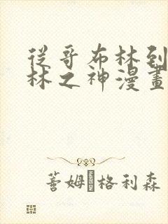 从哥布林到哥布林之神漫画免费观看