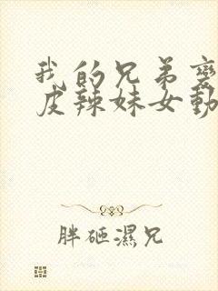 我的兄弟变成黑皮辣妹女动樱花动漫