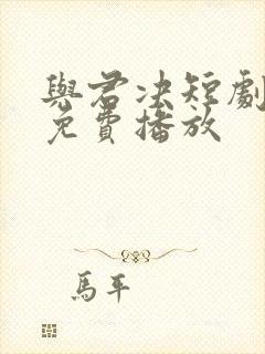 与君决短剧全集免费播放