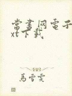 当书网电子书txt下载