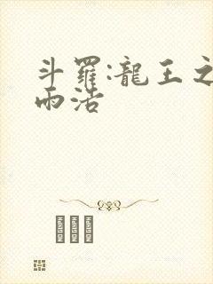 斗罗:龙王之霍雨浩封面