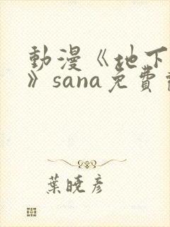 动漫《地下偶像》sana免费观看