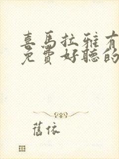 喜马拉雅有哪些免费好听的小说封面