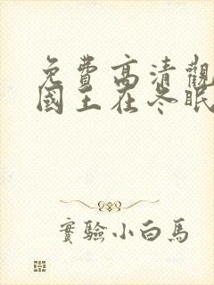 免费高清观看嘘国王在冬眠