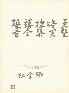 延禧攻略免费观看全集完整版