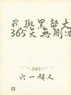 我与黑帮大佬的365天无删减