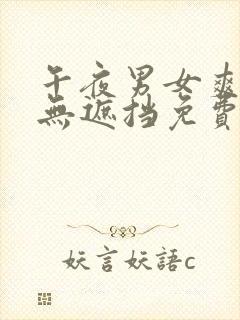 午夜男女爽爽爽无遮挡免费视频