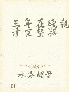 三年在线观看高清完整版