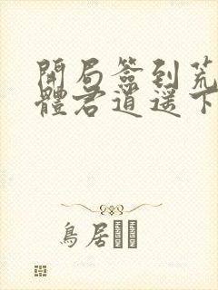 开局签到荒古圣体君逍遥下载txt