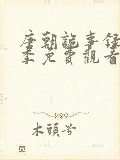 唐朝诡事录第一季免费观看全部