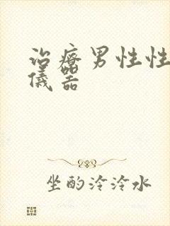 治疗男性性功能仪器