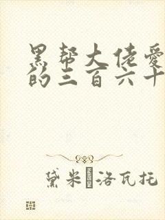 黑帮大佬爱上我的三百六十五天第4季