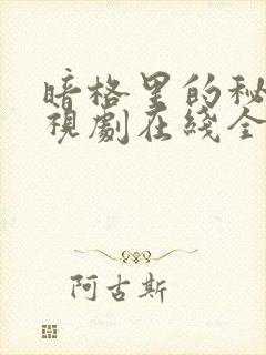 暗格里的秘密电视剧在线全集免费播放