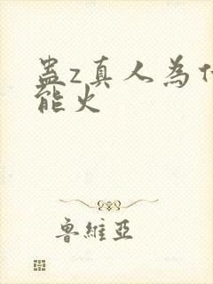 蛊z真人为什么能火