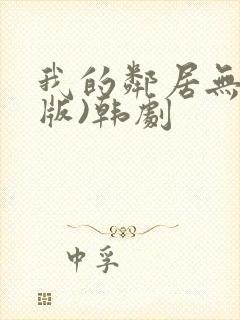 我的邻居无删减版)韩剧