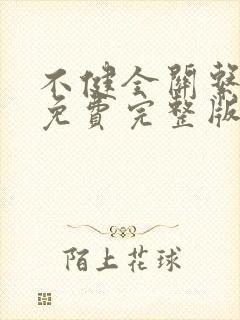 不健全关系漫画免费完整版