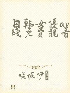 日韩女优av在线免费观看封面