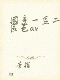 国产一区二区三区色av封面