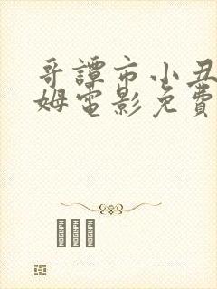 哥谭市小丑杰罗姆电影免费观看