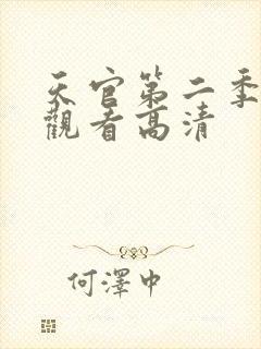 天官第二季在线观看高清