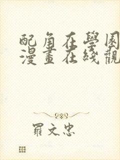 配角在学园生存漫画在线观看