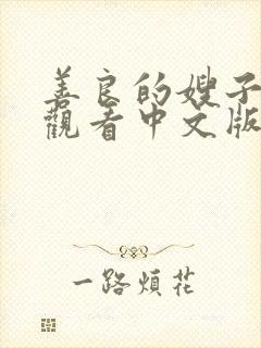 善良的嫂子在线观看中文版