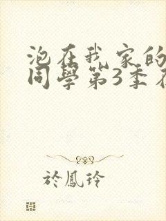 泡在我家的黑田同学第3季在线观看