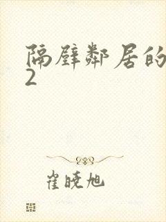 隔壁邻居的妻子2