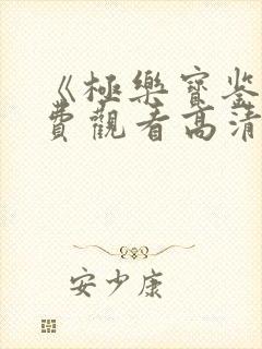 《极乐宝鉴》免费观看高清全集