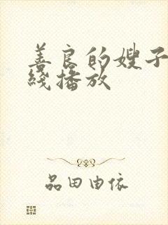 善良的嫂子3在线播放