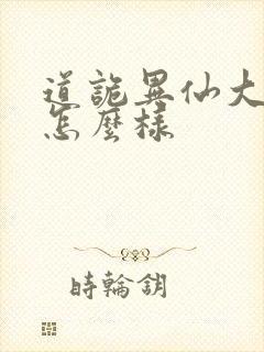 道诡异仙大结局怎么样