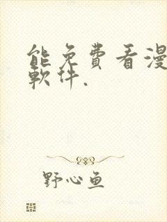 能免费看漫画的软件.