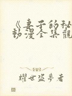 《妻子的秘密》动漫全集观看免费