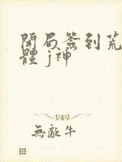 开局签到荒古圣体 j神