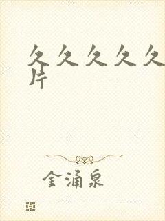 久久久久久高潮片