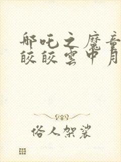 哪吒之魔童降世皎皎云中月