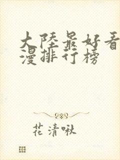 大陆最好看的动漫排行榜封面