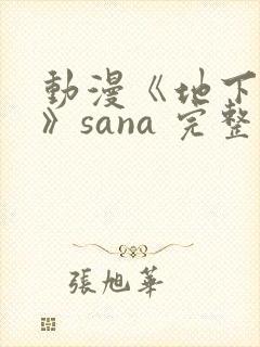 动漫《地下偶像》sana 完整版