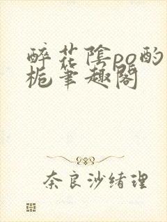 醉花阴po酌青栀笔趣阁