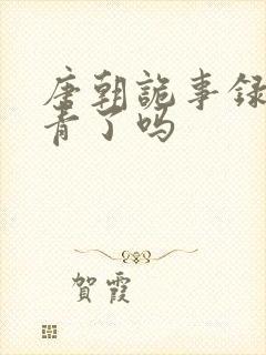 唐朝诡事录3杀青了吗