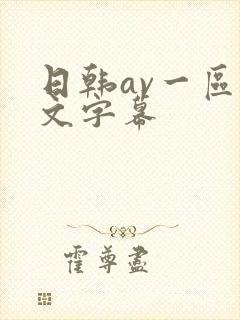 日韩av一区中文字幕封面