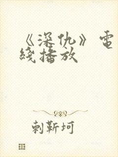 《深仇》电影在线播放